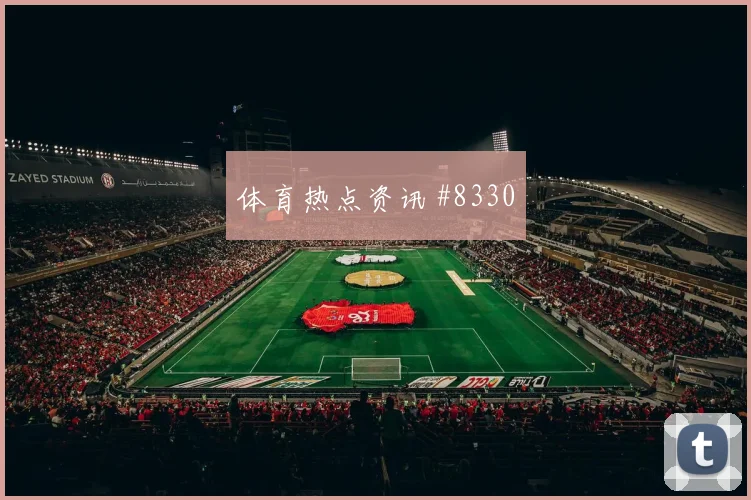 恰尔汗奥卢世界杯小组赛社媒热度观察