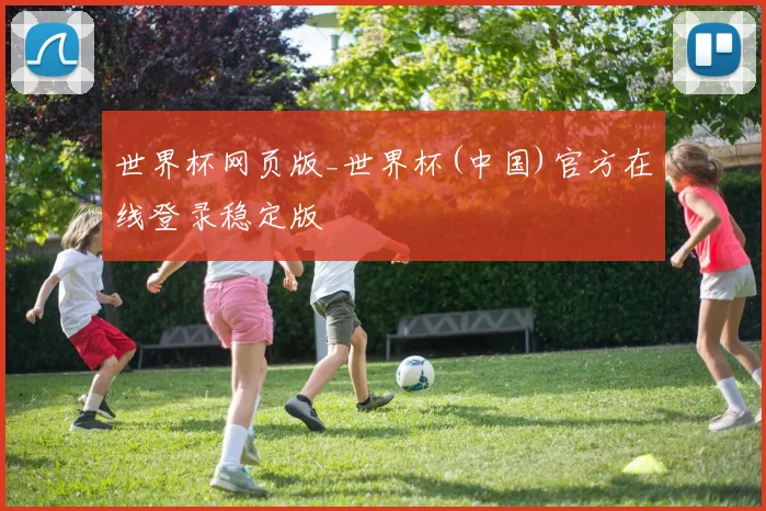 世界杯网页版_世界杯(中国)官方在线登录稳定版
