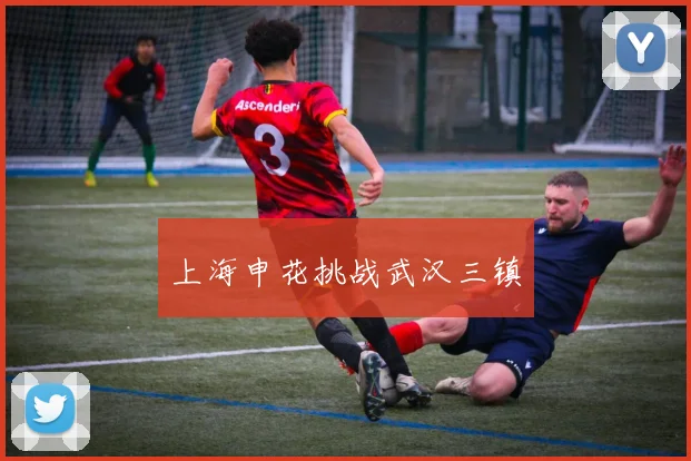 上海申花挑战武汉三镇