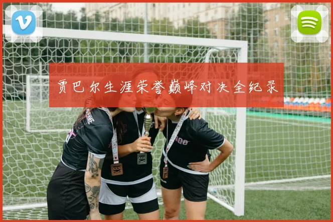 贾巴尔生涯荣誉巅峰对决全纪录