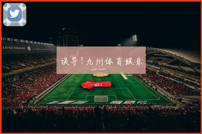误导!九州体育娱乐