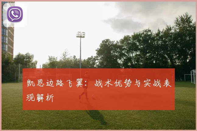 凯恩边路飞翼：战术优势与实战表现解析