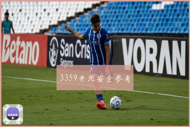 3359开元安全参考