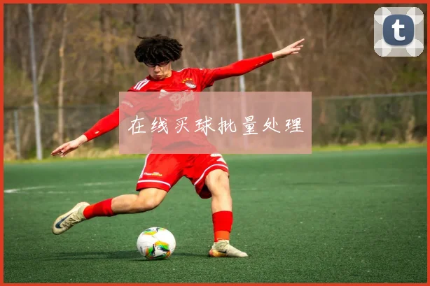 在线买球批量处理
