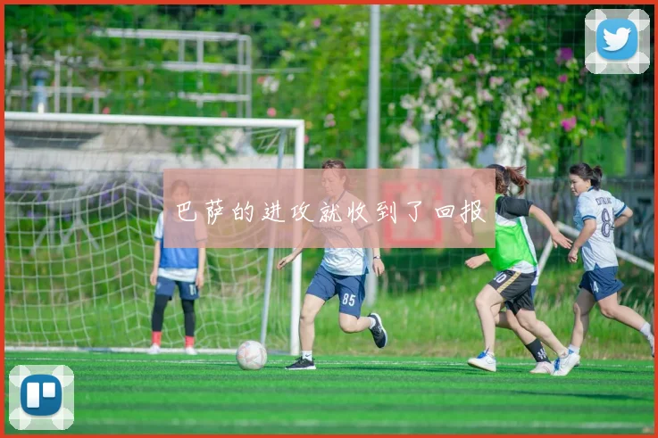 巴萨的进攻就收到了回报