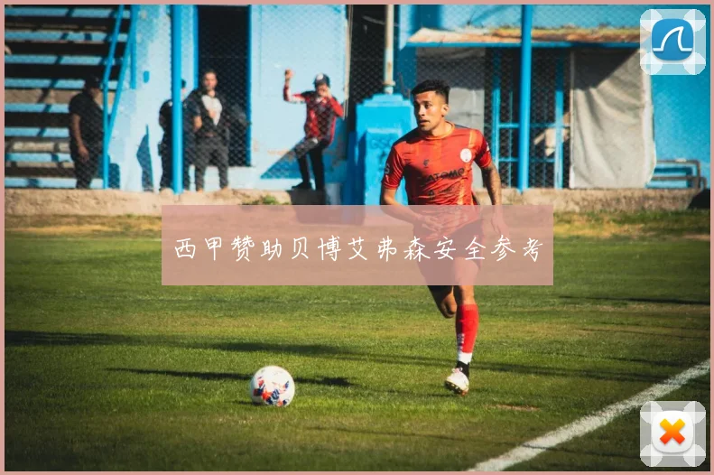 西甲赞助贝博艾弗森安全参考