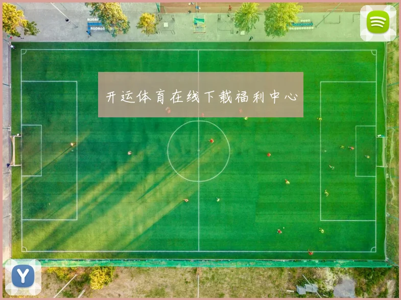 开运体育在线下载福利中心