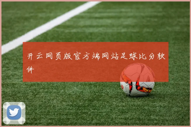 开云网页版官方端网站足球比分软件