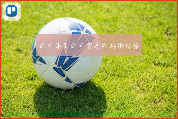云开体育云开官方网站排行榜