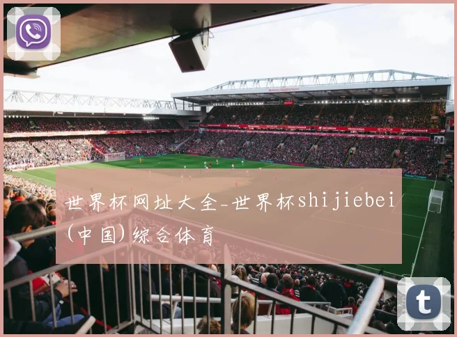 世界杯网址大全_世界杯shijiebei(中国)综合体育