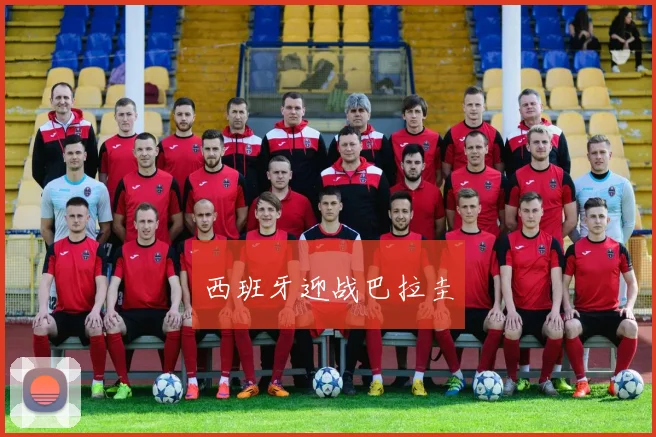 西班牙迎战巴拉圭