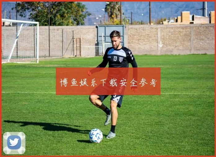 博鱼娱乐下载安全参考