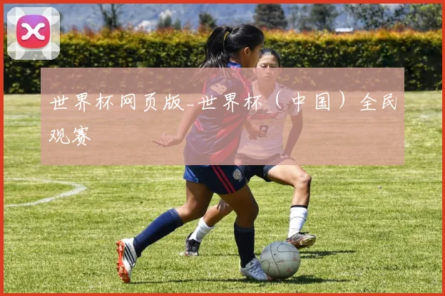 世界杯网页版_世界杯（中国）全民观赛