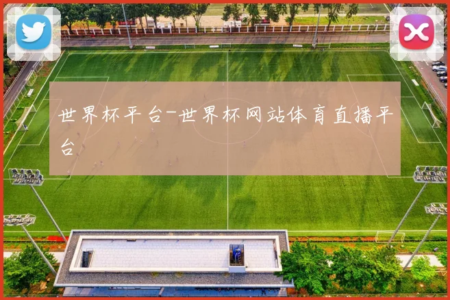 世界杯平台-世界杯网站体育直播平台