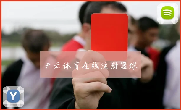 开云体育在线注册篮球