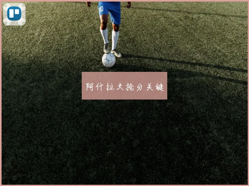 阿什拉夫抢分关键