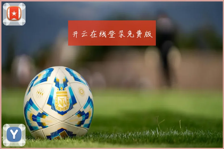 开云在线登录免费版