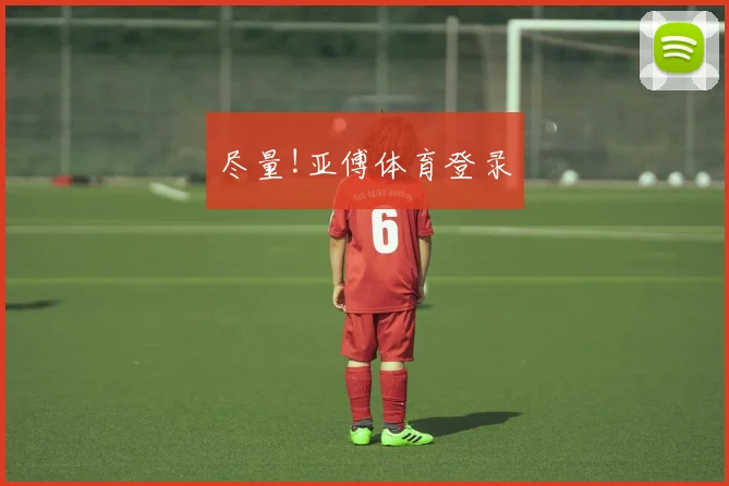 尽量!亚傅体育登录
