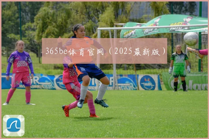 365be体育官网（2025最新版）