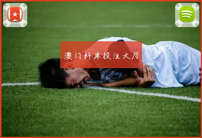 澳门料库投注大厅