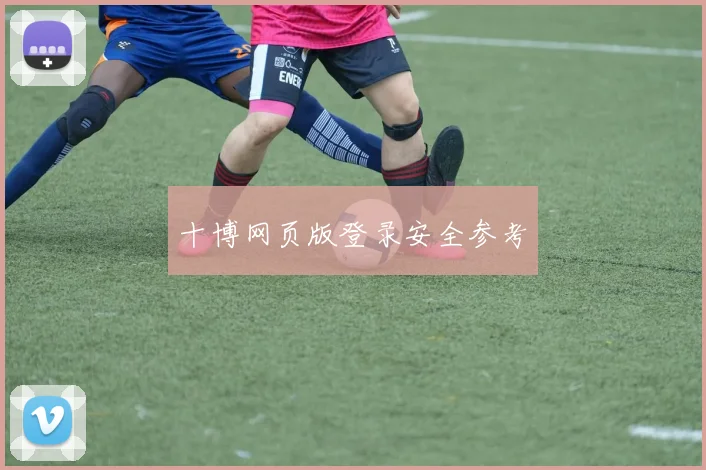 十博网页版登录安全参考