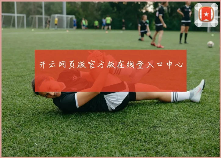 开云网页版官方版在线登入口中心
