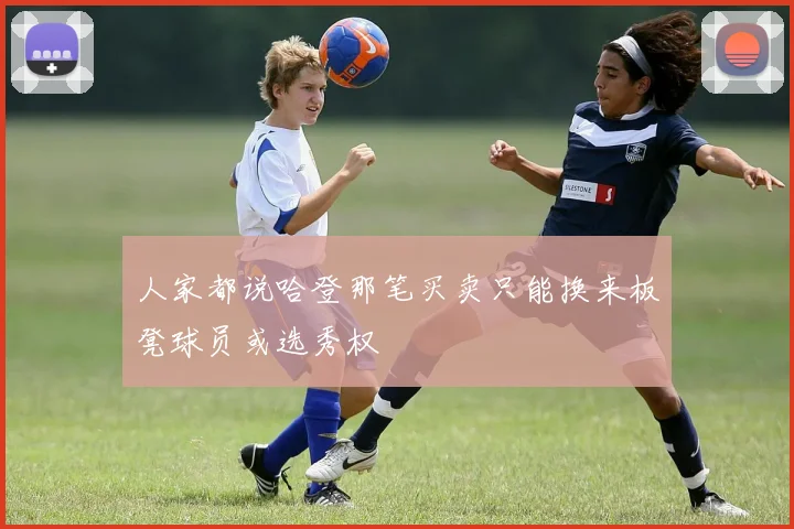 人家都说哈登那笔买卖只能换来板凳球员或选秀权
