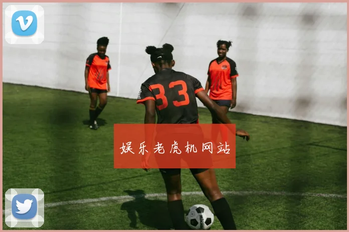 娱乐老虎机网站