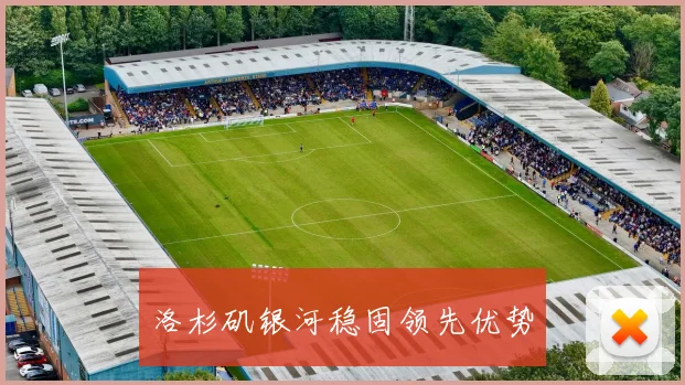 洛杉矶银河稳固领先优势