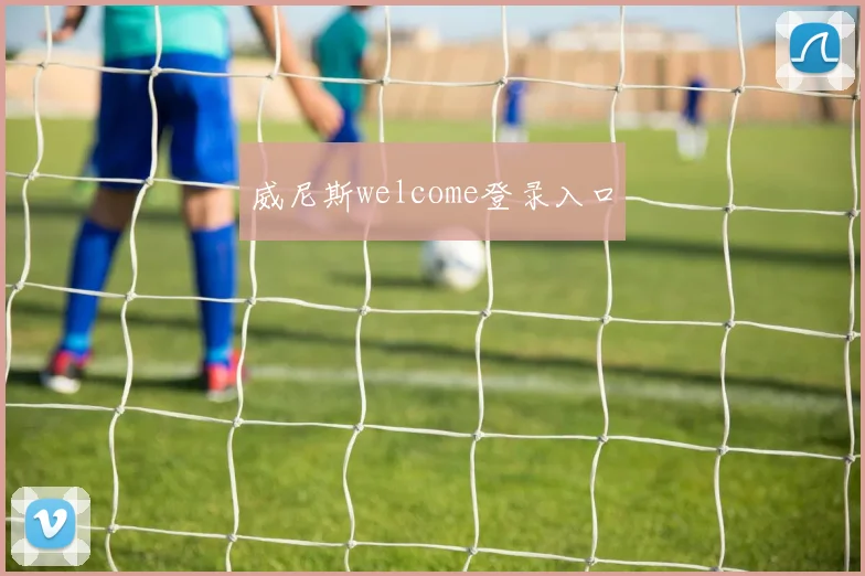 威尼斯welcome登录入口