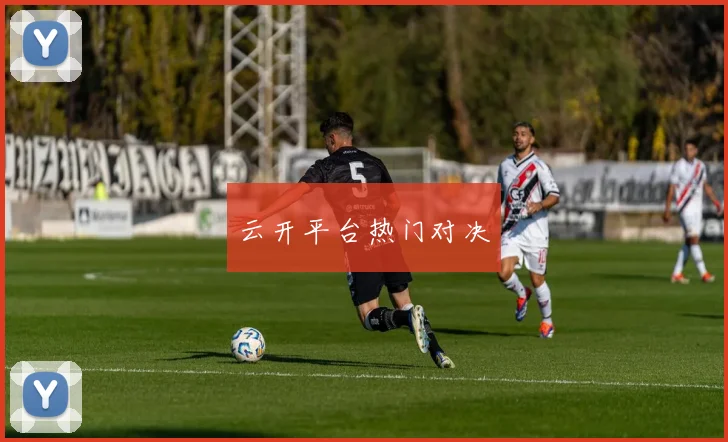 云开平台热门对决