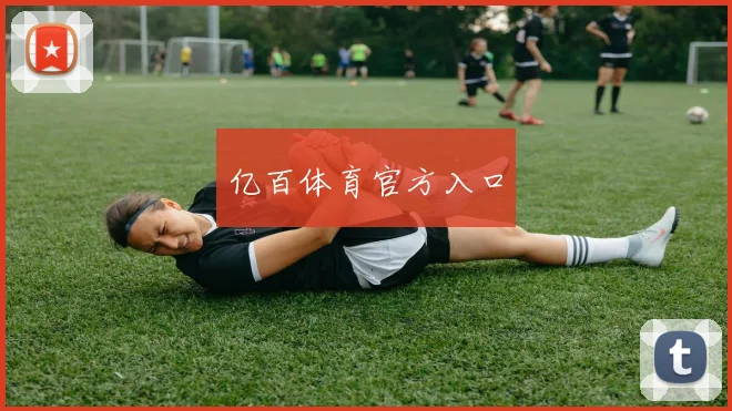 亿百体育官方入口