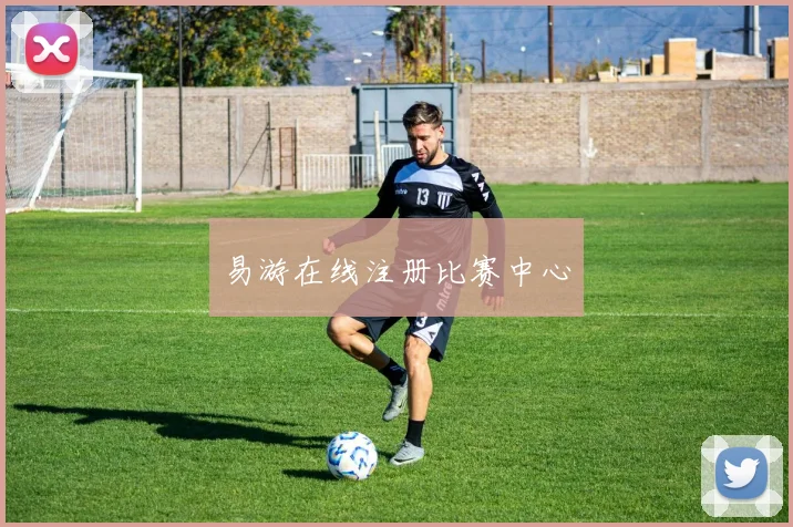 易游在线注册比赛中心