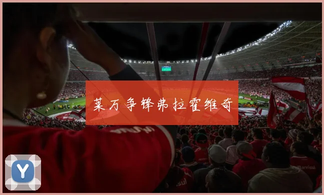 莱万争锋弗拉霍维奇
