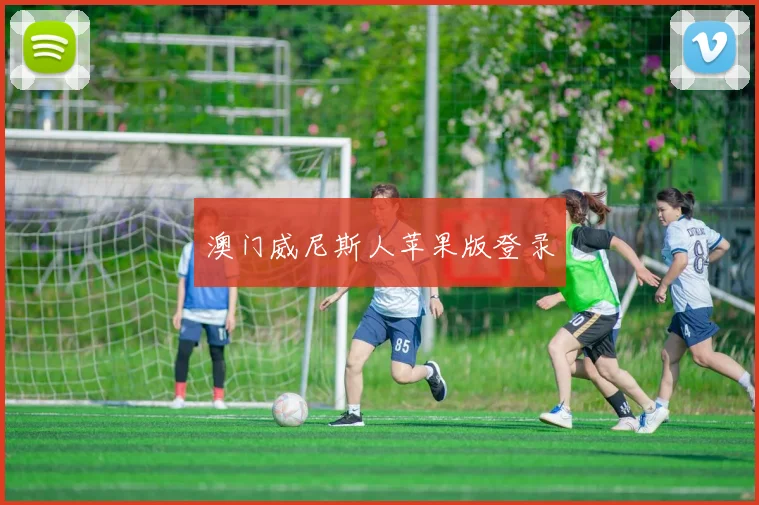 澳门威尼斯人苹果版登录