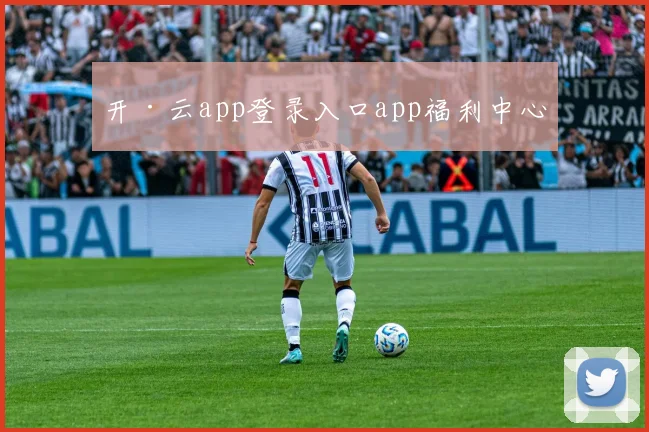 开·云app登录入口app福利中心
