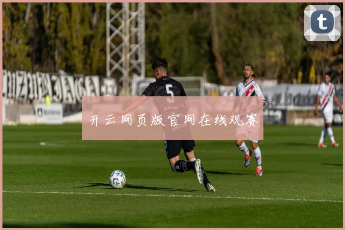 开云网页版官网在线观赛