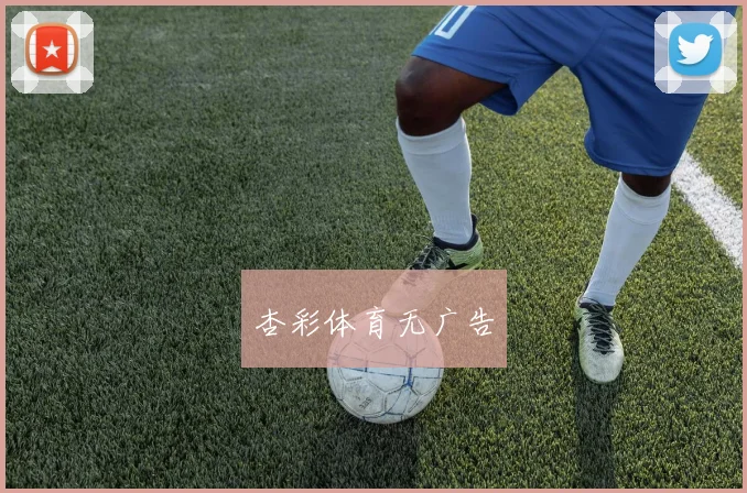 杏彩体育无广告