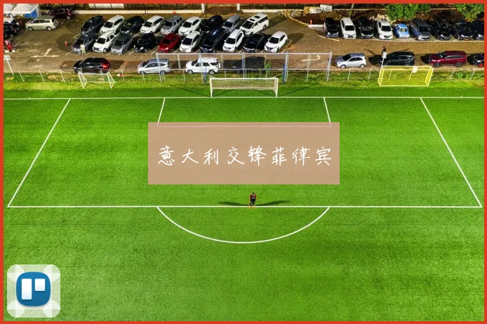 意大利交锋菲律宾