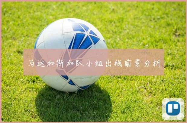 马达加斯加队小组出线前景分析