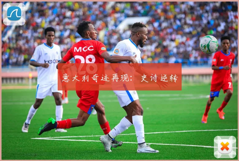 意大利奇迹再现：史诗逆转