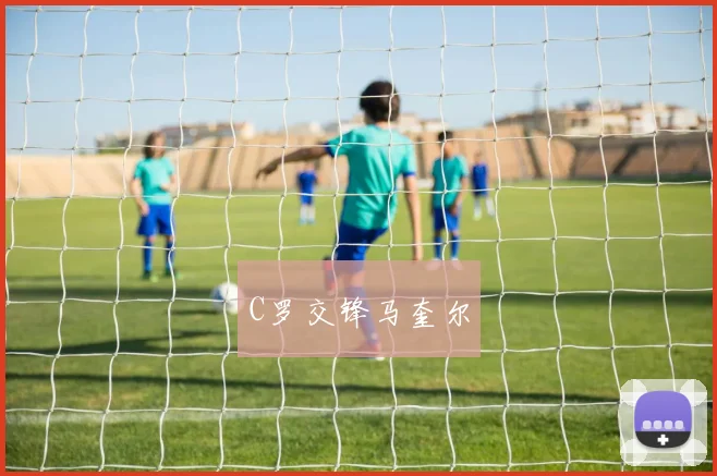 C罗交锋马奎尔