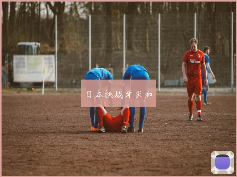 日本挑战牙买加