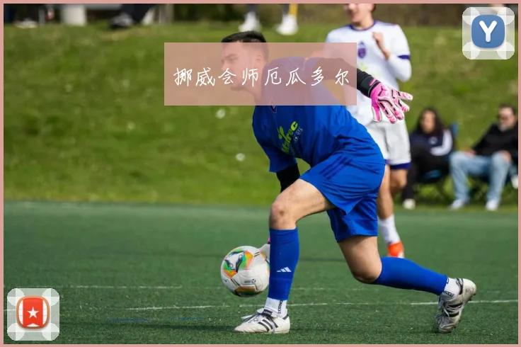 挪威会师厄瓜多尔