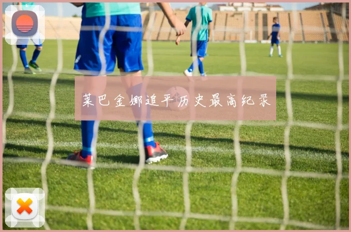莱巴金娜追平历史最高纪录