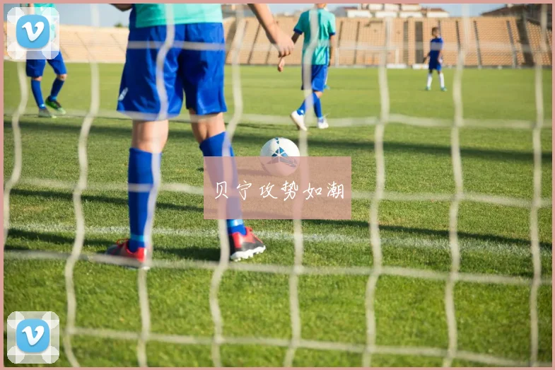 贝宁攻势如潮