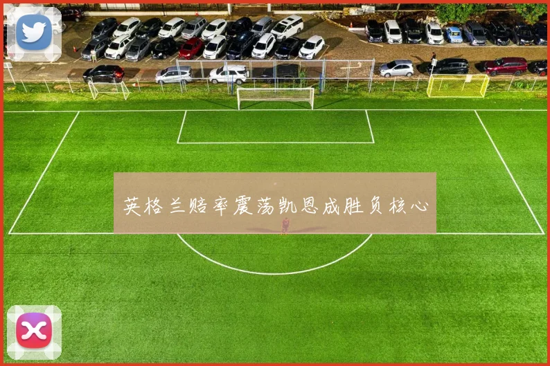 英格兰赔率震荡凯恩成胜负核心