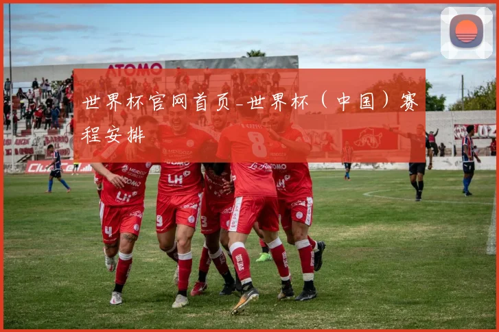 世界杯官网首页_世界杯（中国）赛程安排