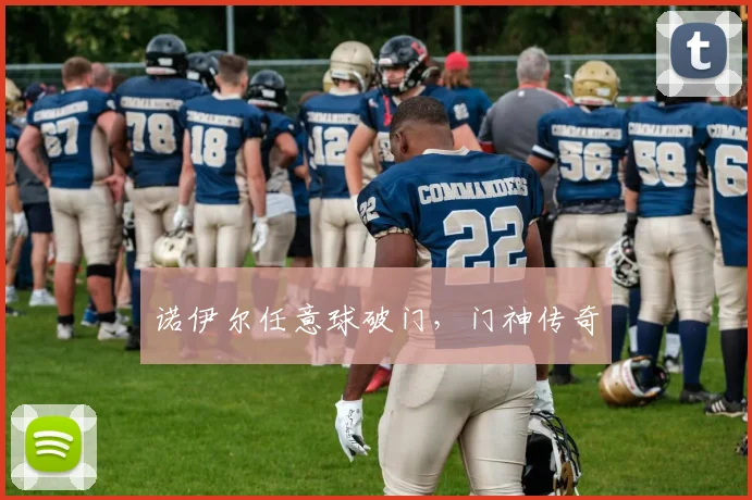 诺伊尔任意球破门，门神传奇