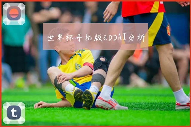 世界杯手机版appAI分析